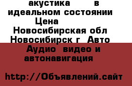 акустика HERTZ в идеальном состоянии › Цена ­ 3 000 - Новосибирская обл., Новосибирск г. Авто » Аудио, видео и автонавигация   